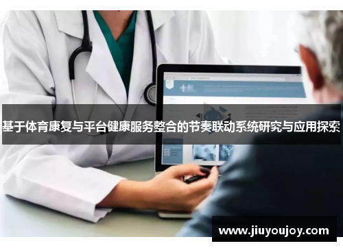 基于体育康复与平台健康服务整合的节奏联动系统研究与应用探索
