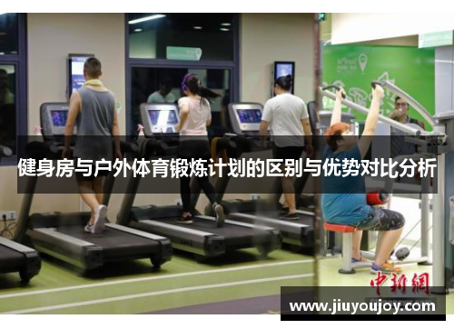 健身房与户外体育锻炼计划的区别与优势对比分析