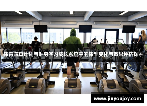 体育减重计划与健身学习成长系统中的体型变化与效果评估探索